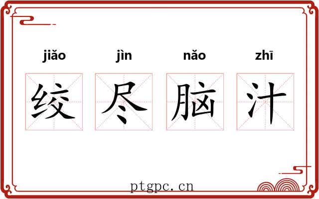 绞尽脑汁 绞尽脑汁