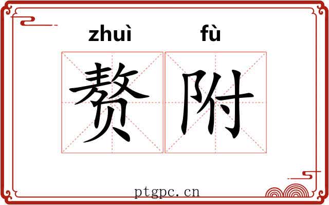 赘附 赘附