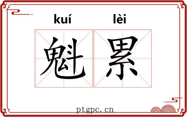 魁累 魁累