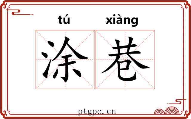 涂巷