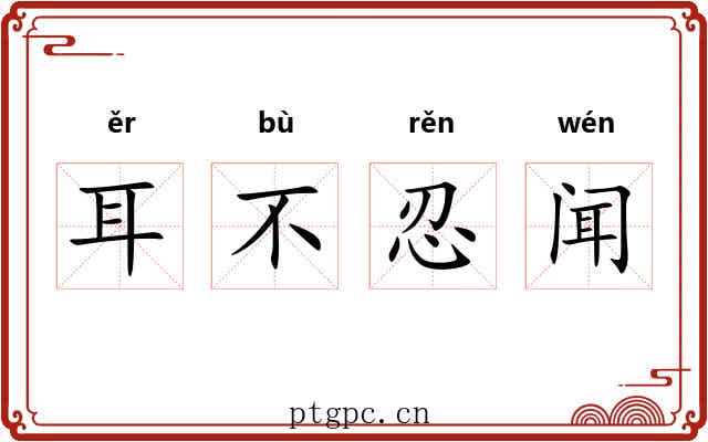 耳不忍闻