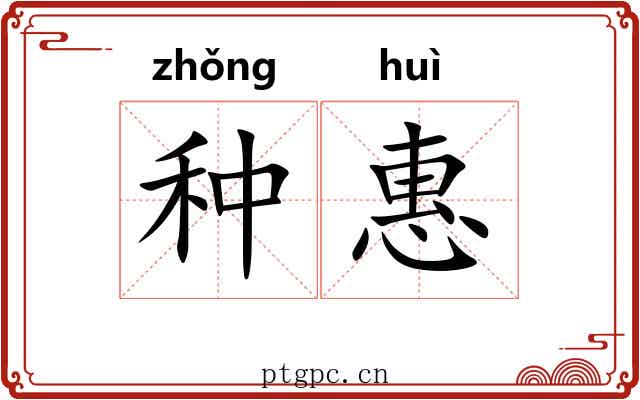 种惠 种惠