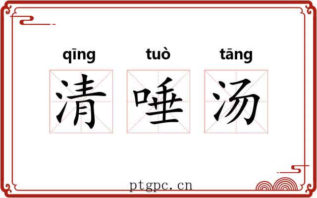清唾汤 清唾汤