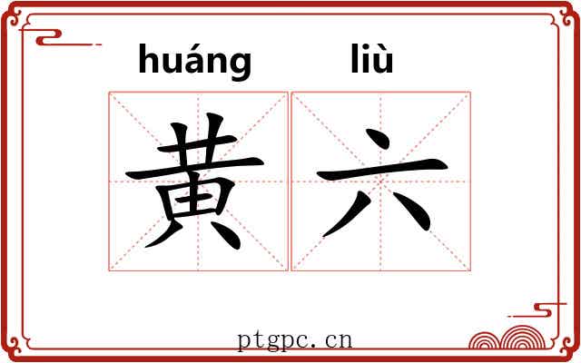黄六 黄六