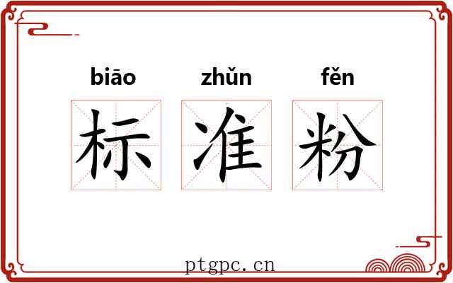 标准粉 标准粉