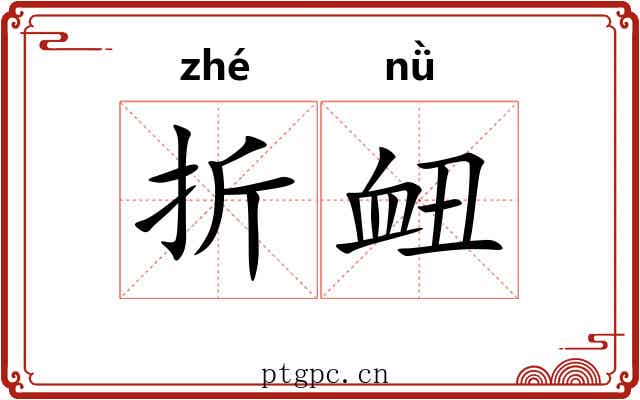 折衄