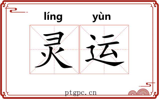 灵运 灵运