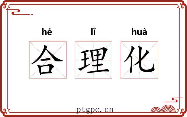合理化 合理化