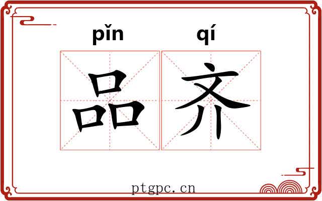 品齐 品齐