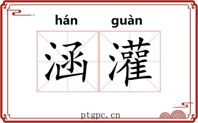 涵灌