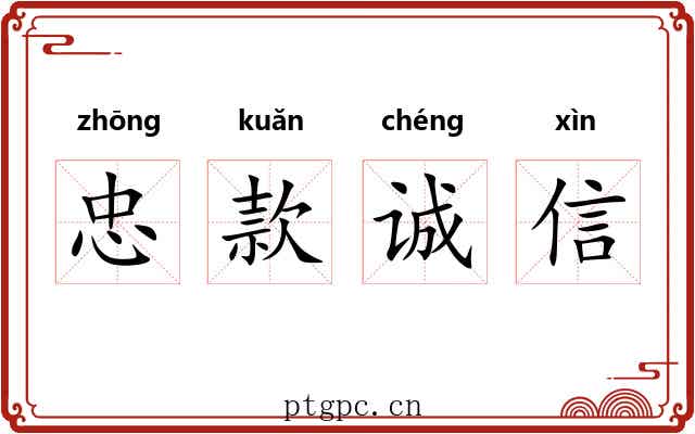 忠款诚信 忠款诚信