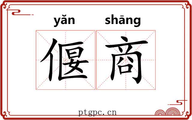 偃商 偃商