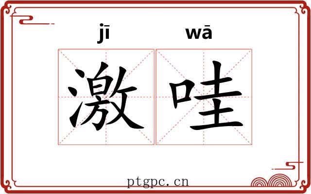 激哇 激哇