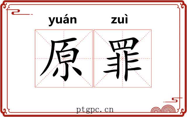 原罪