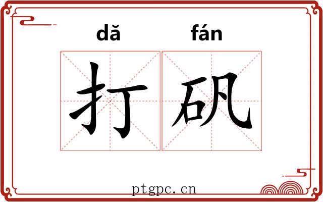 打矾 打矾