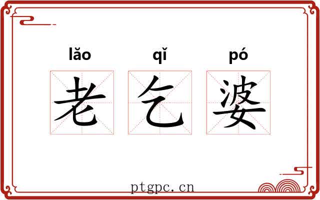 老乞婆 老乞婆
