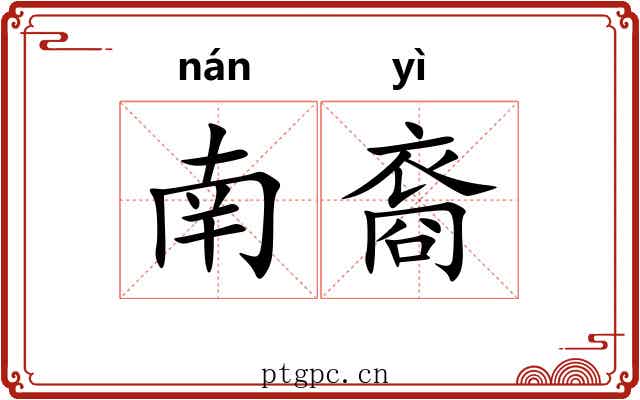 南裔