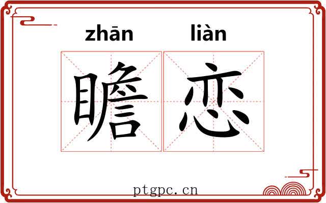 瞻恋
