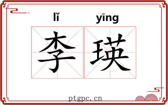 李瑛