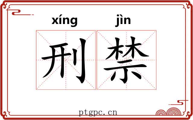 刑禁