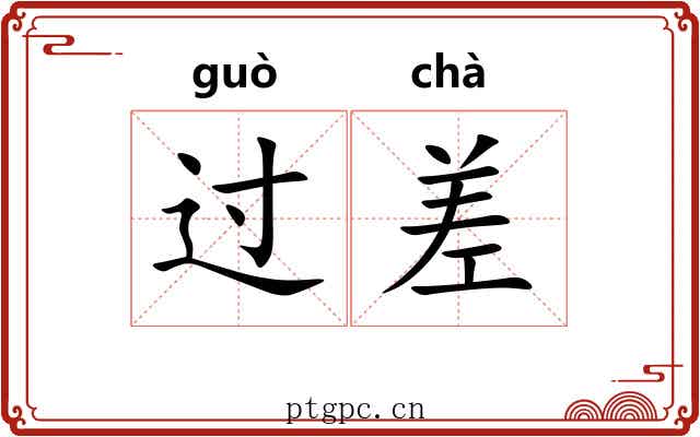 过差 过差
