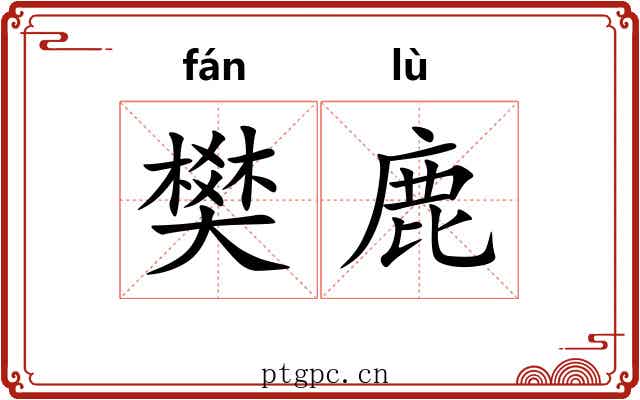 樊鹿
