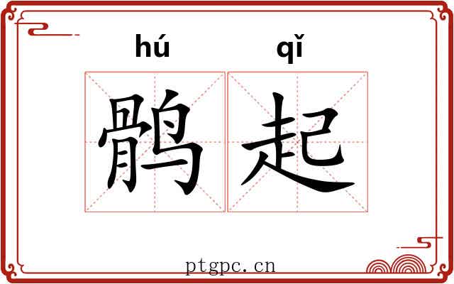 鹘起