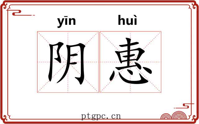 阴惠 阴惠