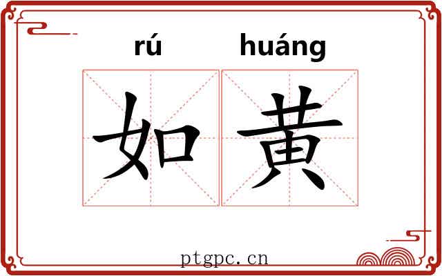 如黄 如黄