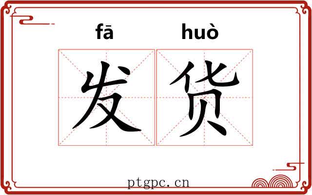 发货 发货