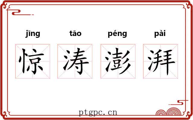惊涛澎湃 惊涛澎湃