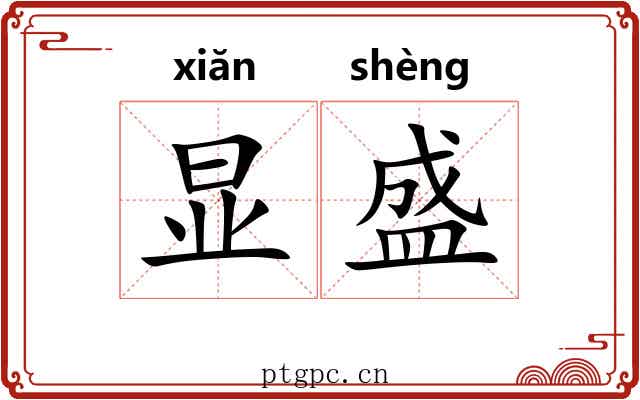 显盛 显盛
