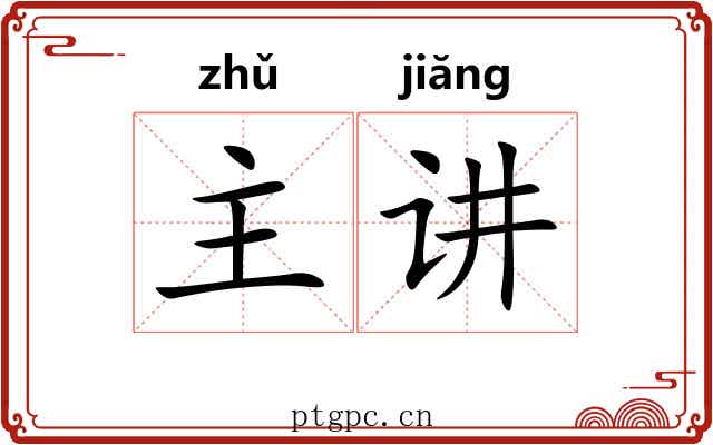 主讲 主讲