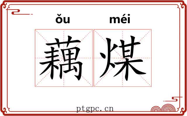 藕煤
