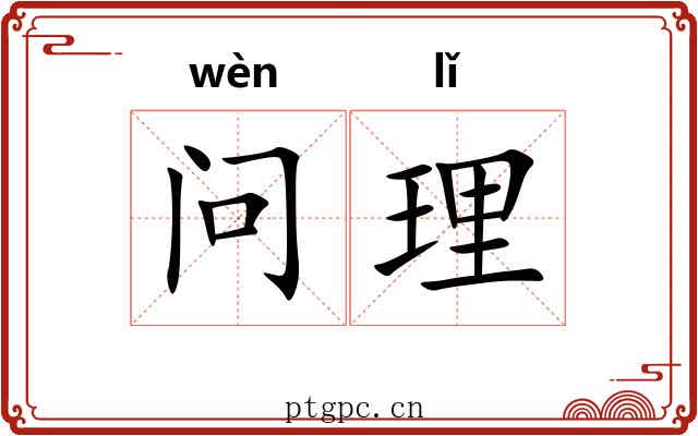 问理 问理