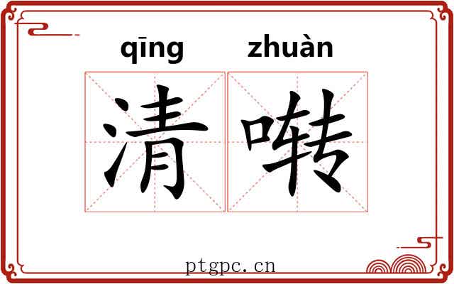 清啭 清啭