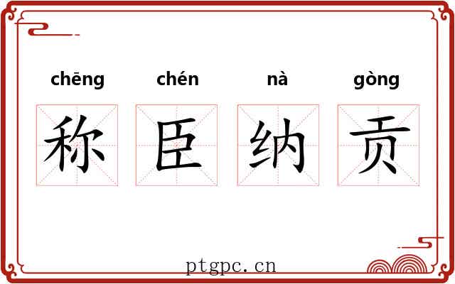 称臣纳贡 称臣纳贡