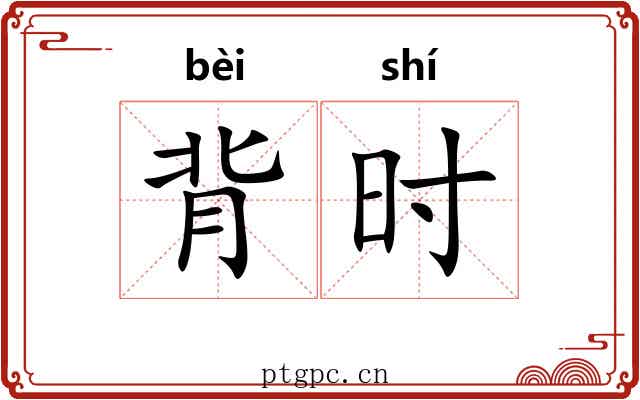 背时