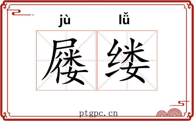 屦缕