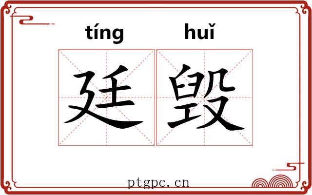 廷毁