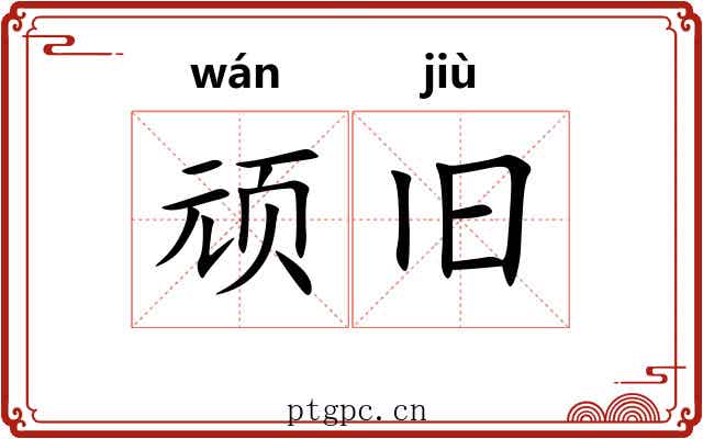 顽旧