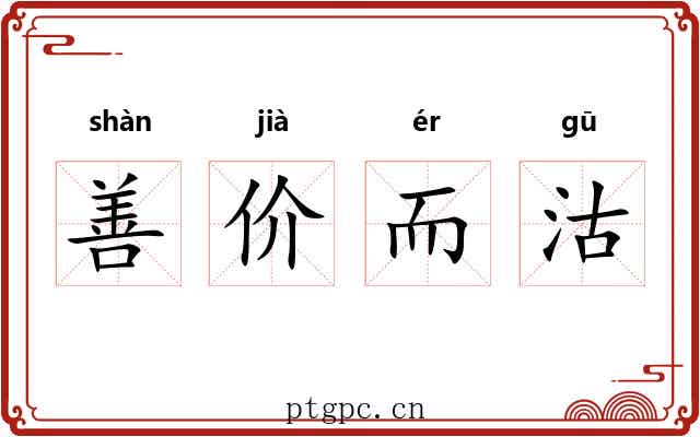 善价而沽