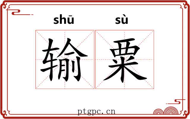 输粟