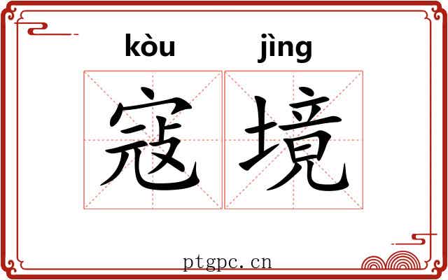 寇境