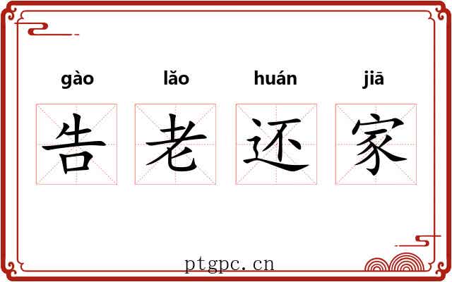 告老还家 告老还家