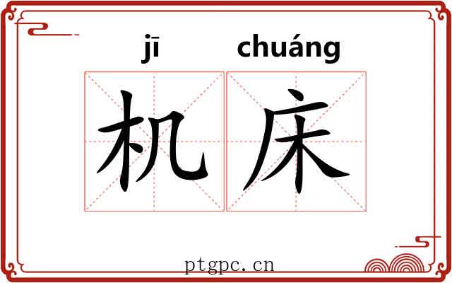 机床 机床