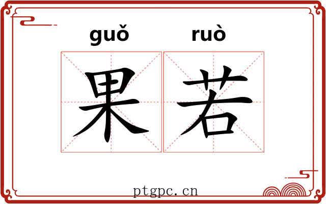 果若 果若