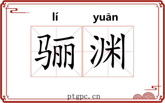 骊渊