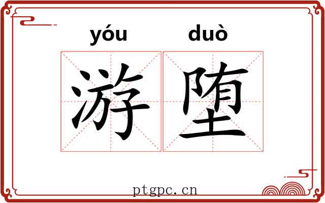 游堕