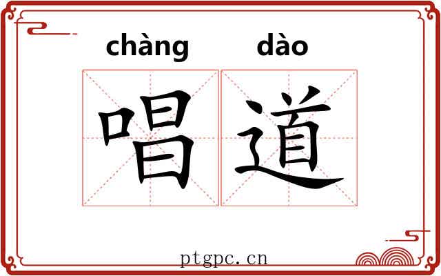 唱道